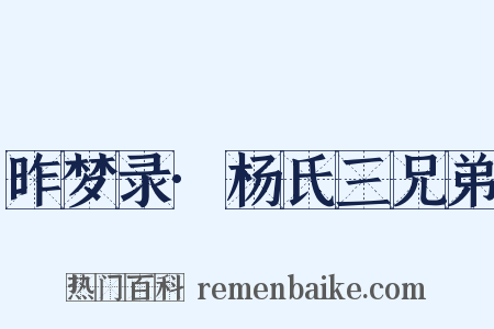 昨梦录·杨氏三兄弟是什么意思的图片